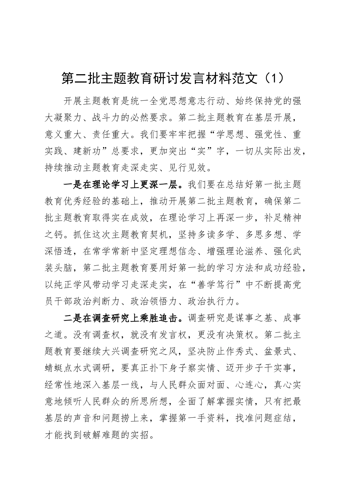 2篇第二批主题教育研讨发言材料学习心得体会_第1页