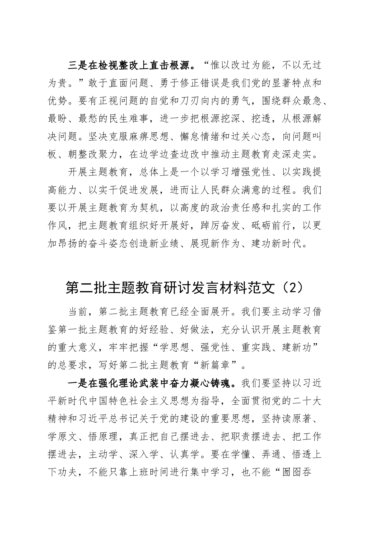 2篇第二批主题教育研讨发言材料学习心得体会_第2页
