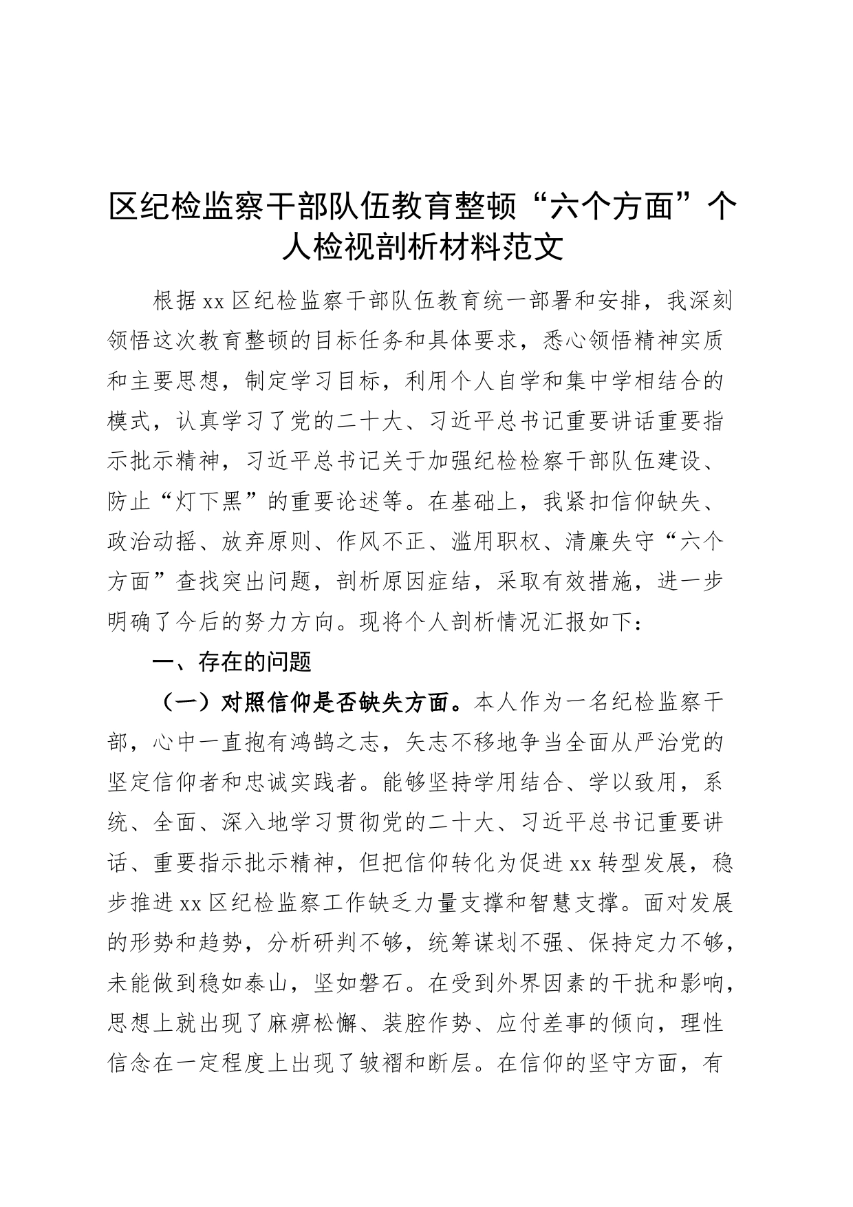 区纪检监察干部队伍教育整顿六个方面个人检视剖析材料信仰原则作风对照检查发言提纲党性分析报告_第1页