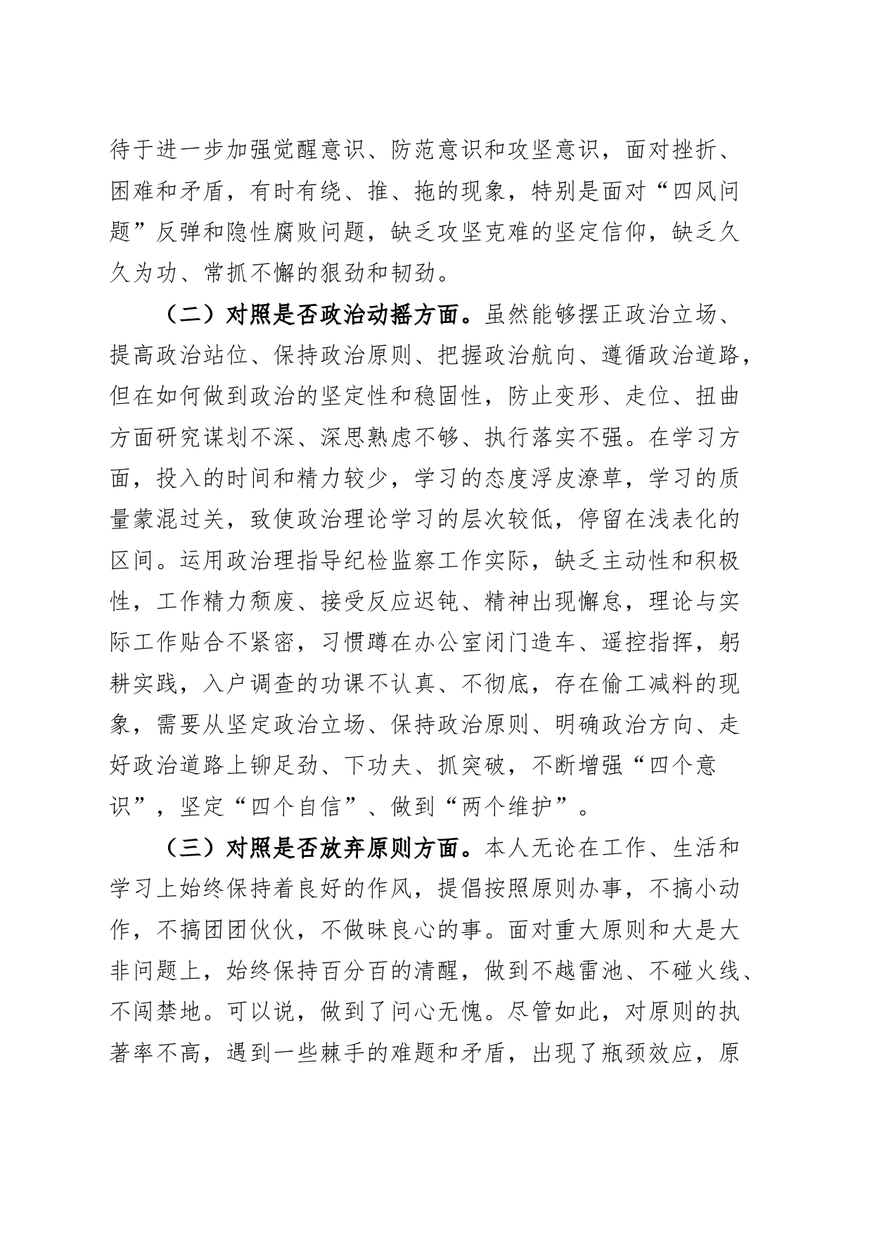 区纪检监察干部队伍教育整顿六个方面个人检视剖析材料信仰原则作风对照检查发言提纲党性分析报告_第2页