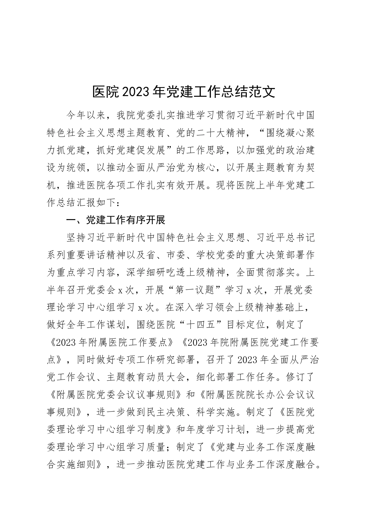 医院2023年党建工作总结汇报报告231211_第1页