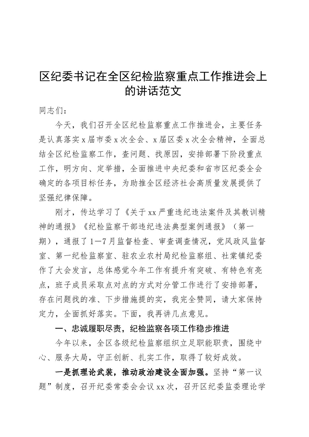 区纪检监察重点工作推进会议讲话含问题_第1页