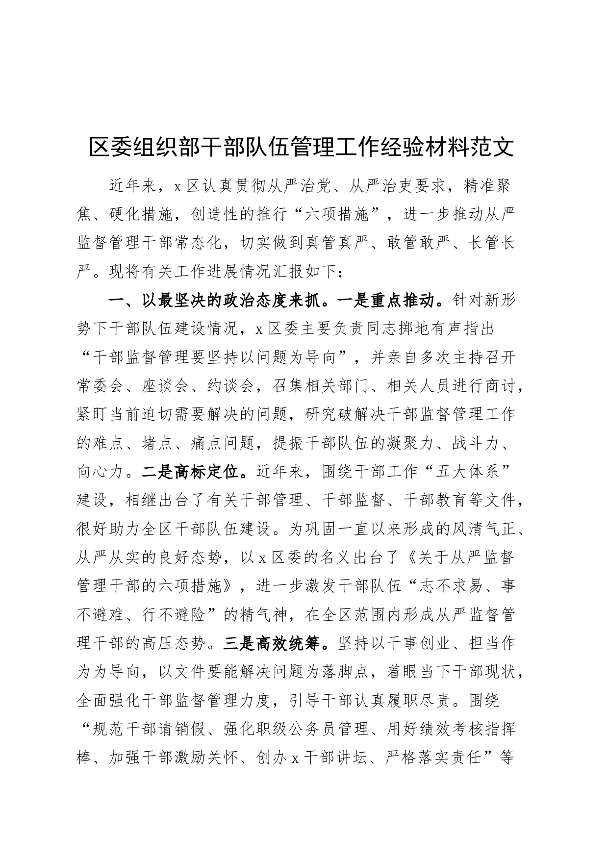 区组织部干部队伍管理工作经验材料总结汇报报告_第1页