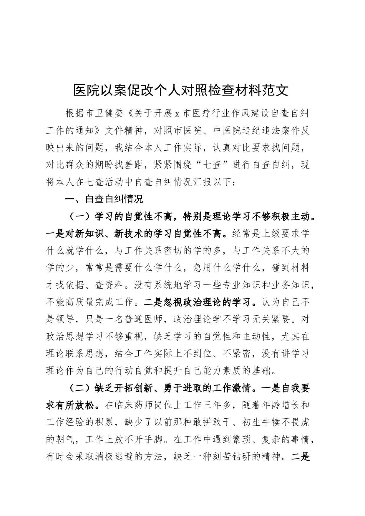 医院以案促改个人对照检查材料检视剖析生活会发言提纲_第1页