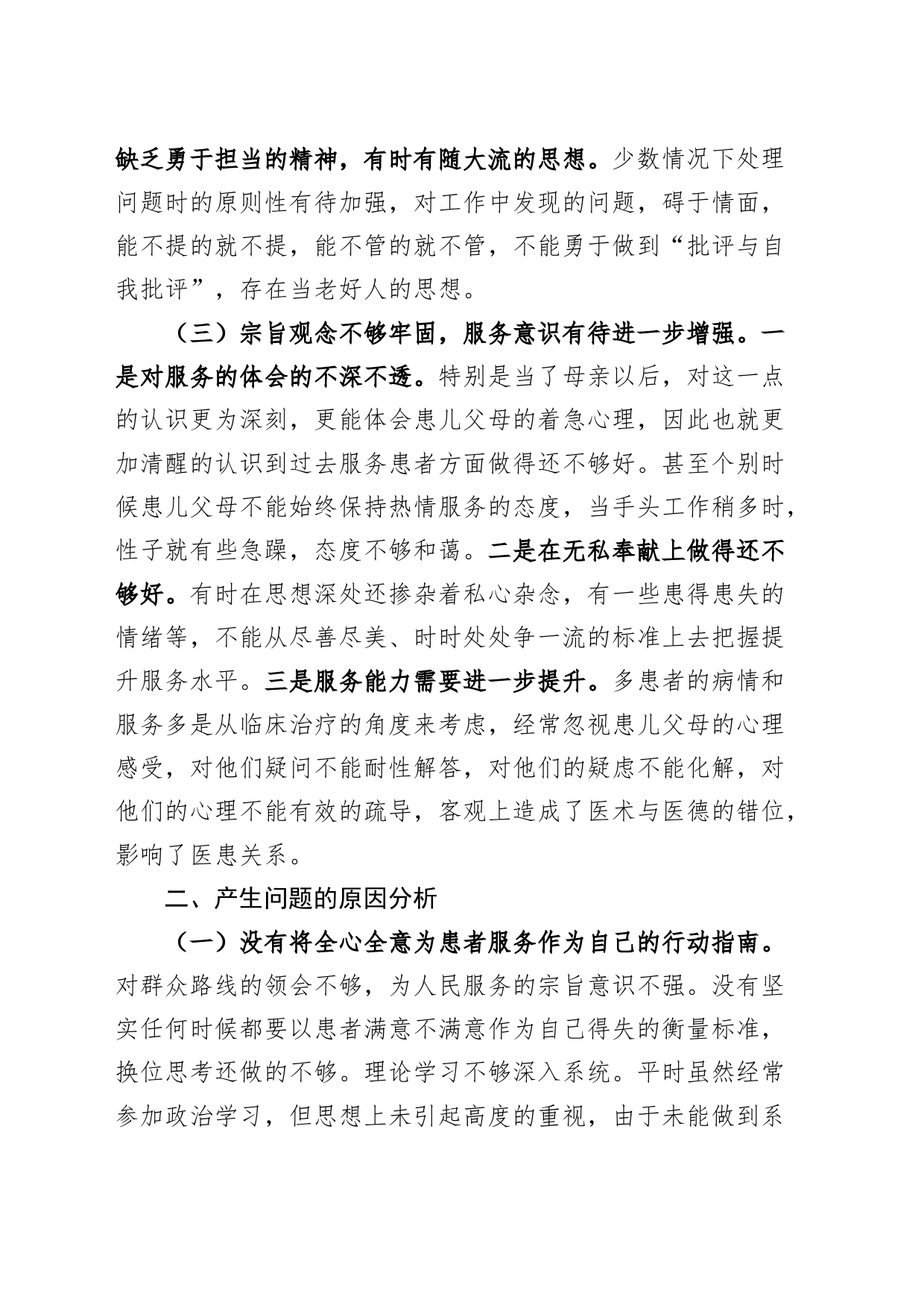 医院以案促改个人对照检查材料检视剖析生活会发言提纲_第2页