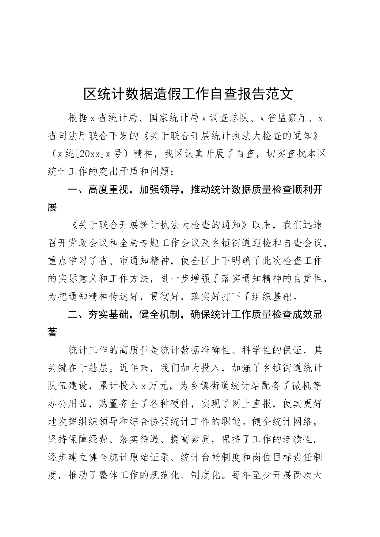 区统计数据造假工作自查报告工作汇报总结_第1页