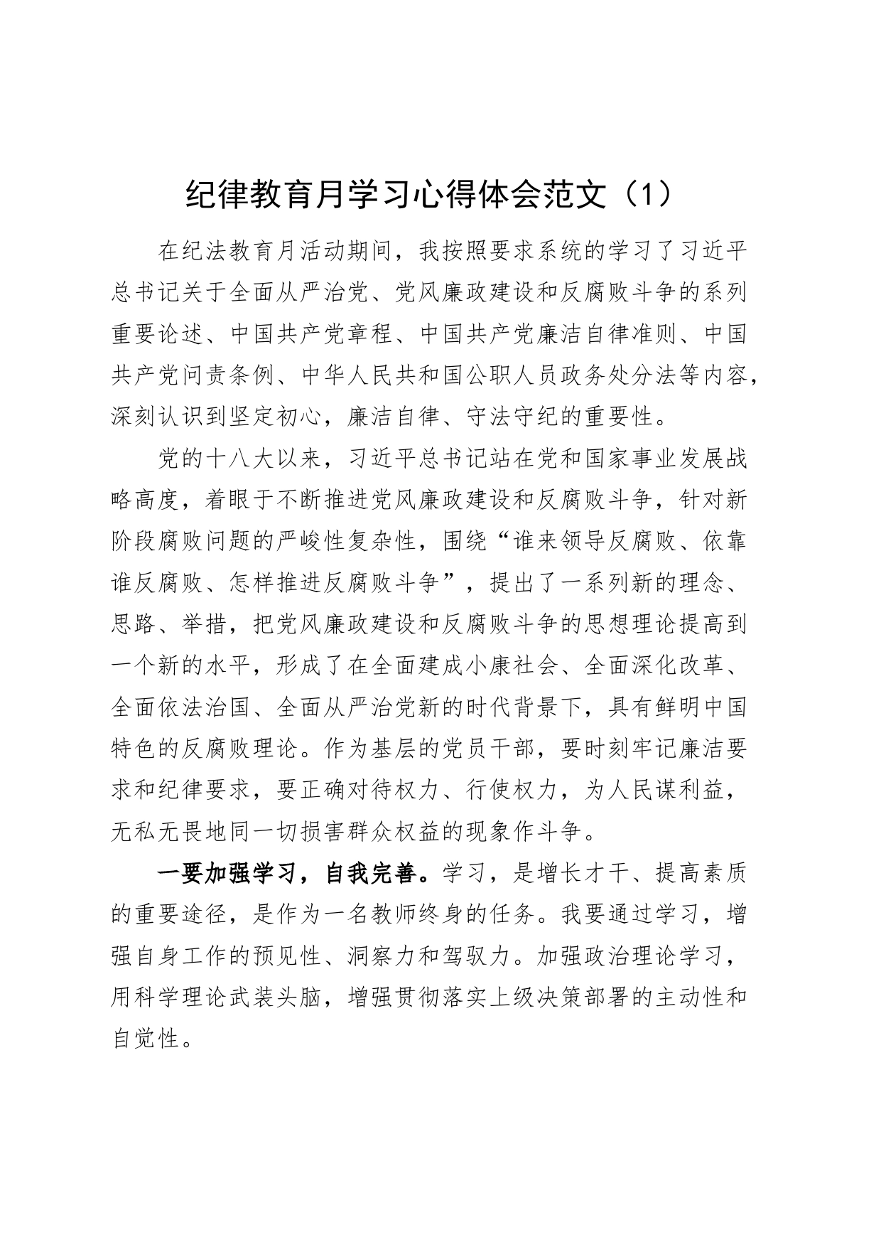 2篇纪律教育月学习心得体会研讨发言材料_第1页