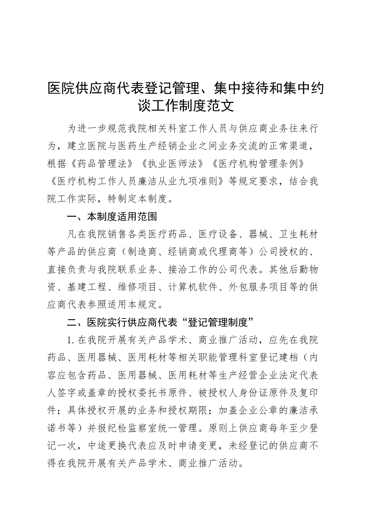 医院供应商代表登记管理集中接待和集中约谈工作制度_第1页