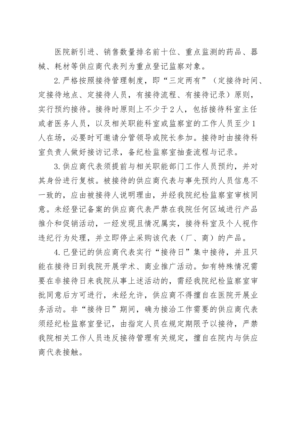 医院供应商代表登记管理集中接待和集中约谈工作制度_第2页