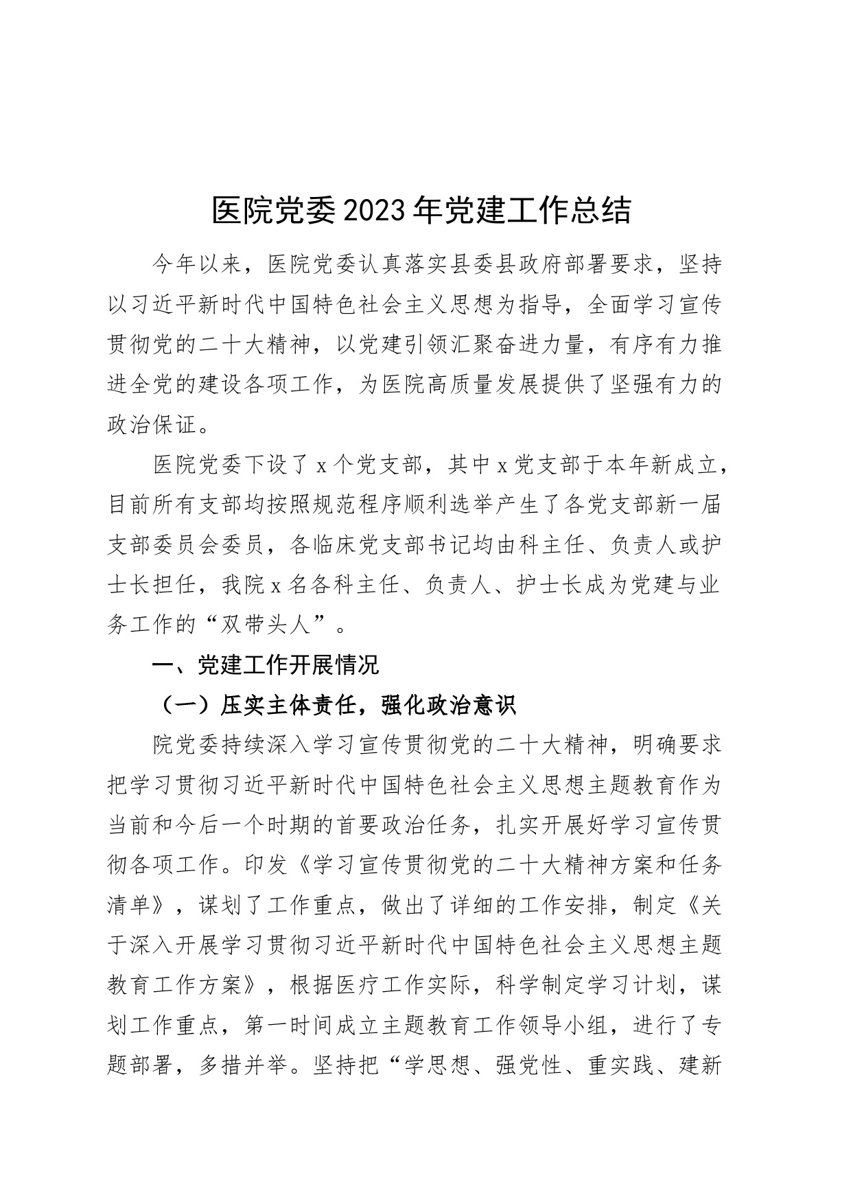 医院党委2023年党建工作总结汇报报告20231204_第1页