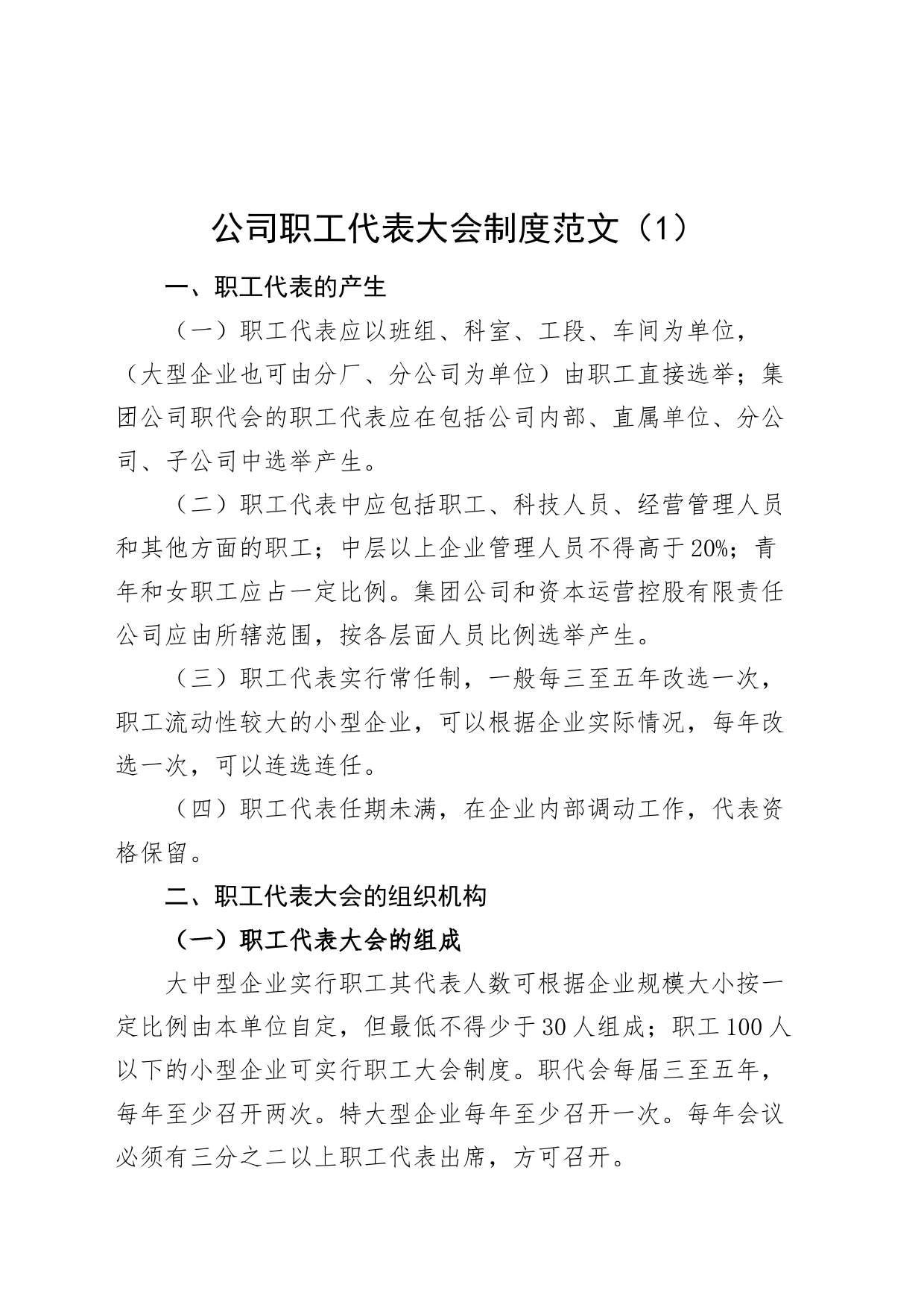 2篇职工代表大会工作制度公司企业医院_第1页