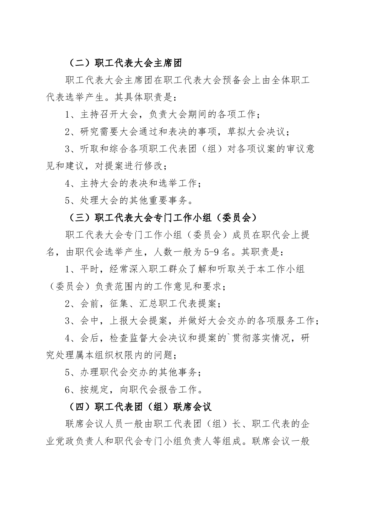 2篇职工代表大会工作制度公司企业医院_第2页