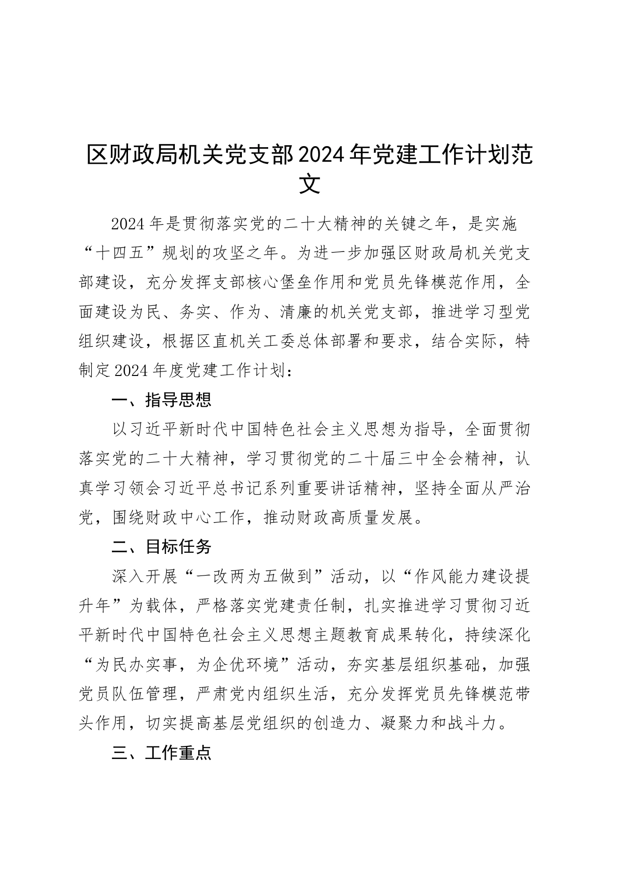 区财政单位机关党支部2024年党建工作计划建设局实施方案_第1页