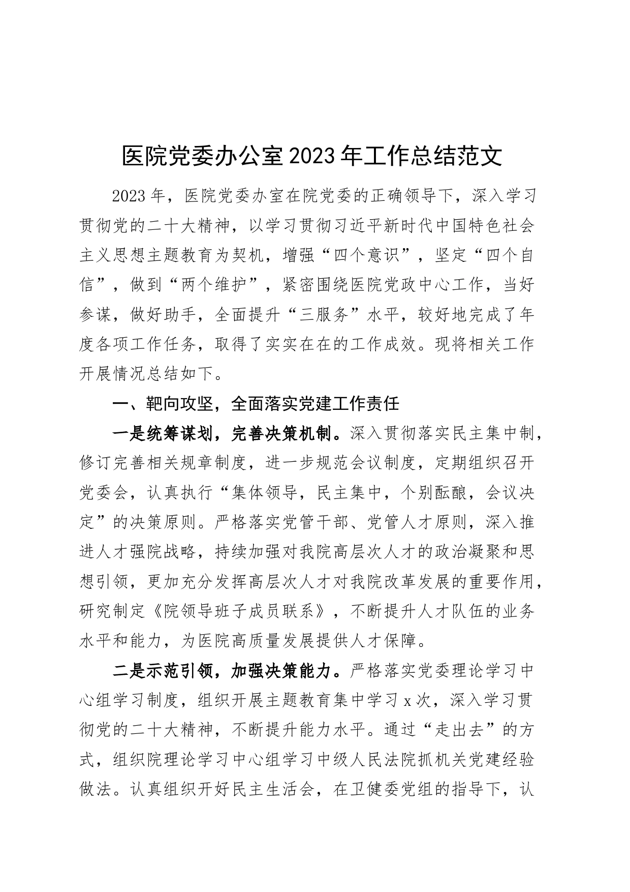 医院党委办公室2023年工作总结_第1页