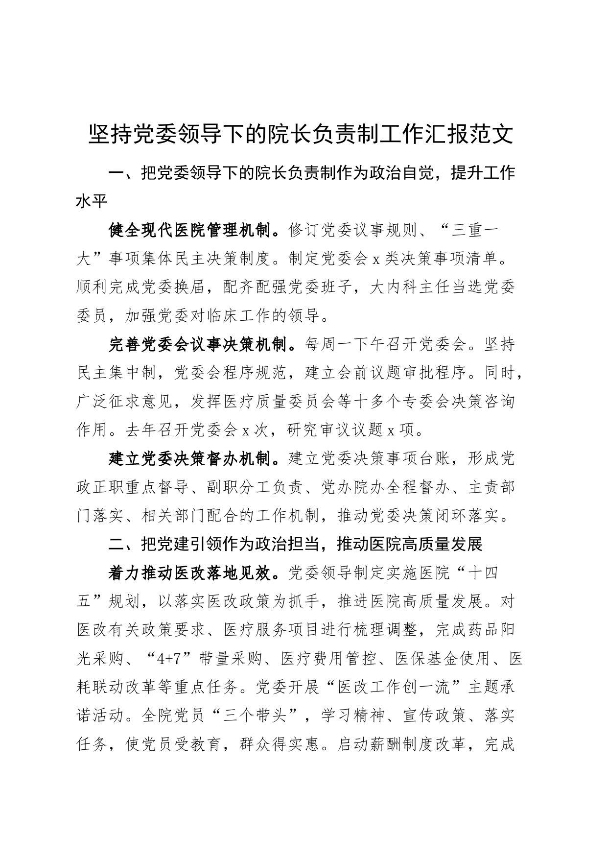 医院党委领导下的院长负责制工作汇报总结报告经验材料_第1页