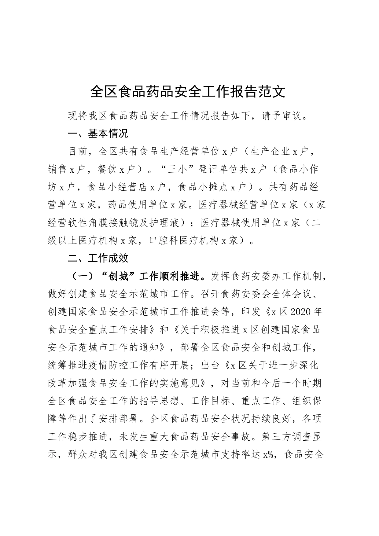 区食品药品安全工作报告总结汇报_第1页