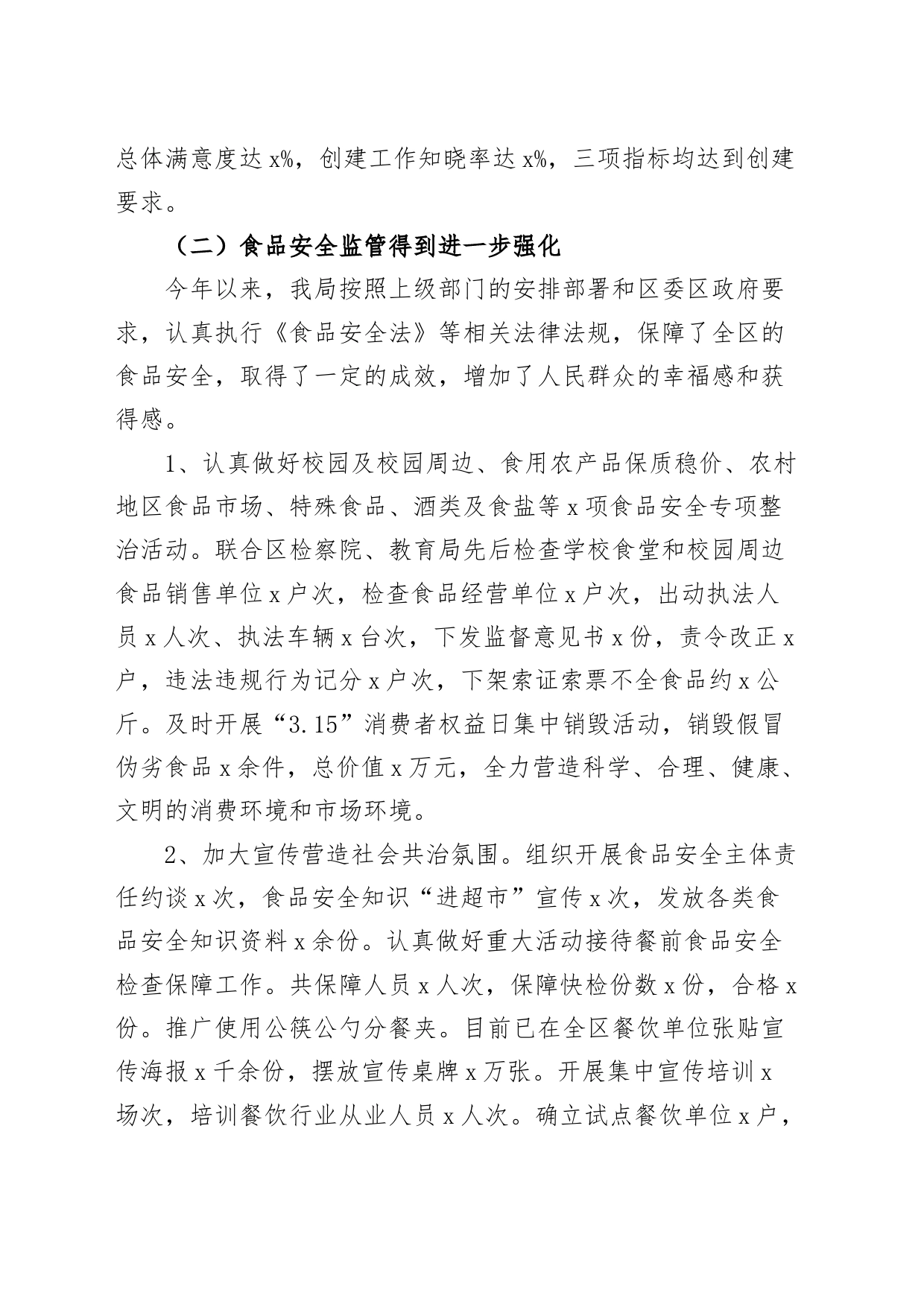 区食品药品安全工作报告总结汇报_第2页