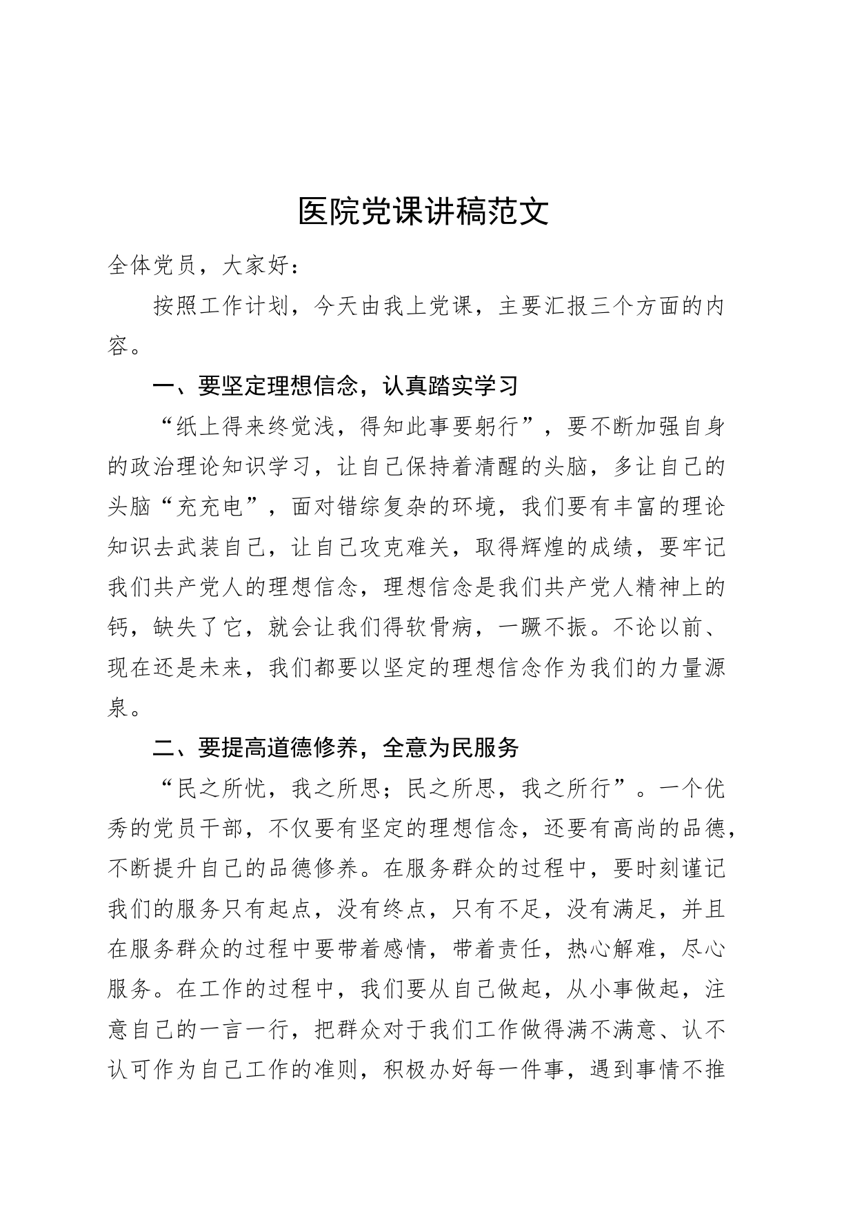 医院党课讲稿_第1页