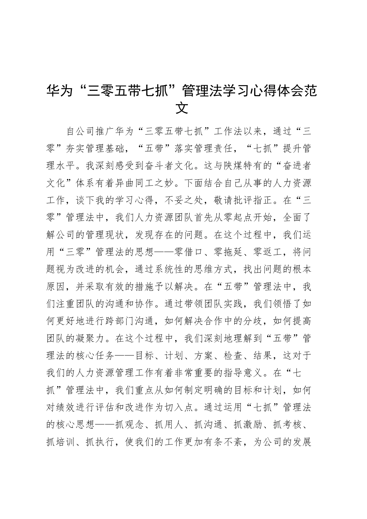 华为三零五带七抓管理法学习心得体会公司企业研讨发言材料_第1页