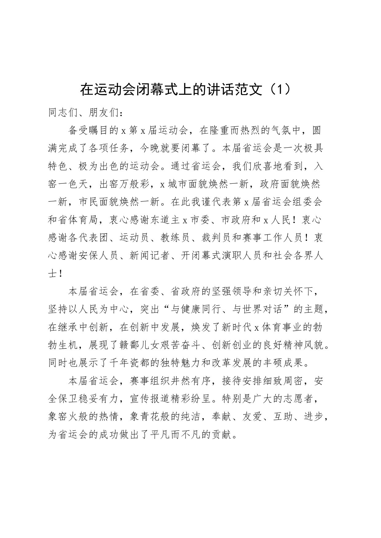 2篇运动会闭幕式讲话致辞230927_第1页