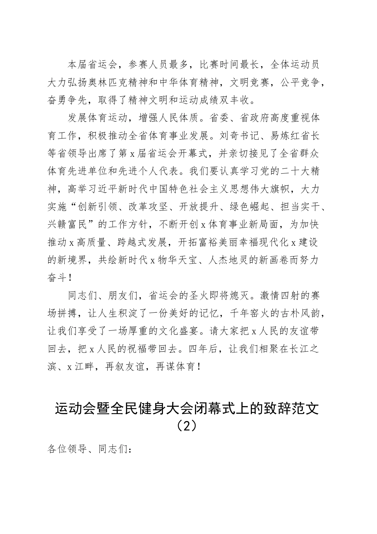 2篇运动会闭幕式讲话致辞230927_第2页