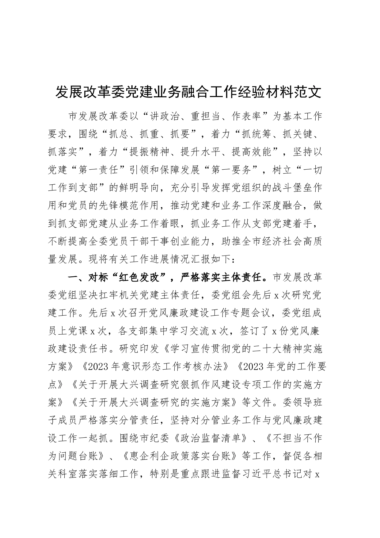 发展改革委党建业务融合工作经验材料总结汇报报告_第1页