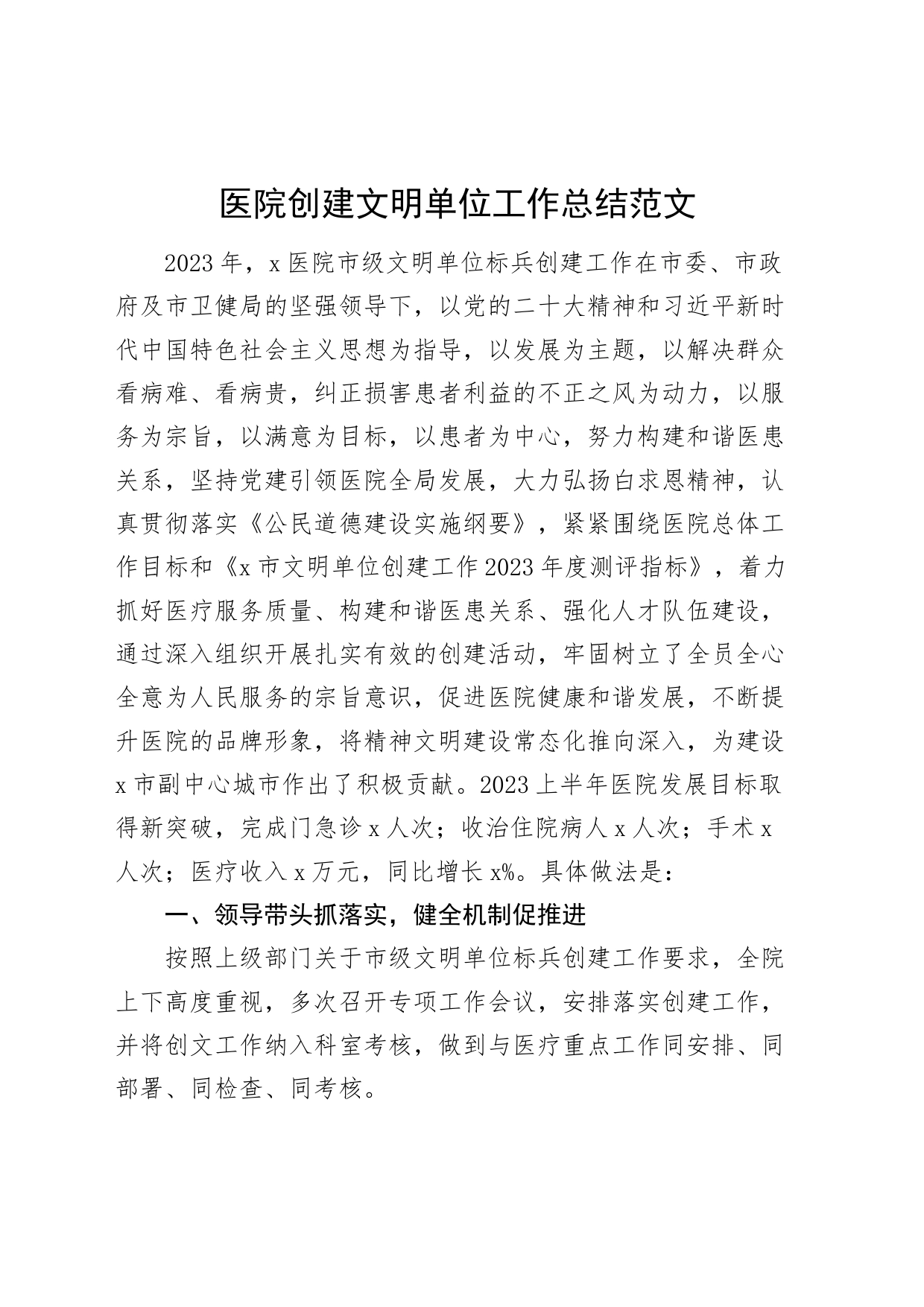 医院创建文明单位工作总结汇报报告231007_第1页