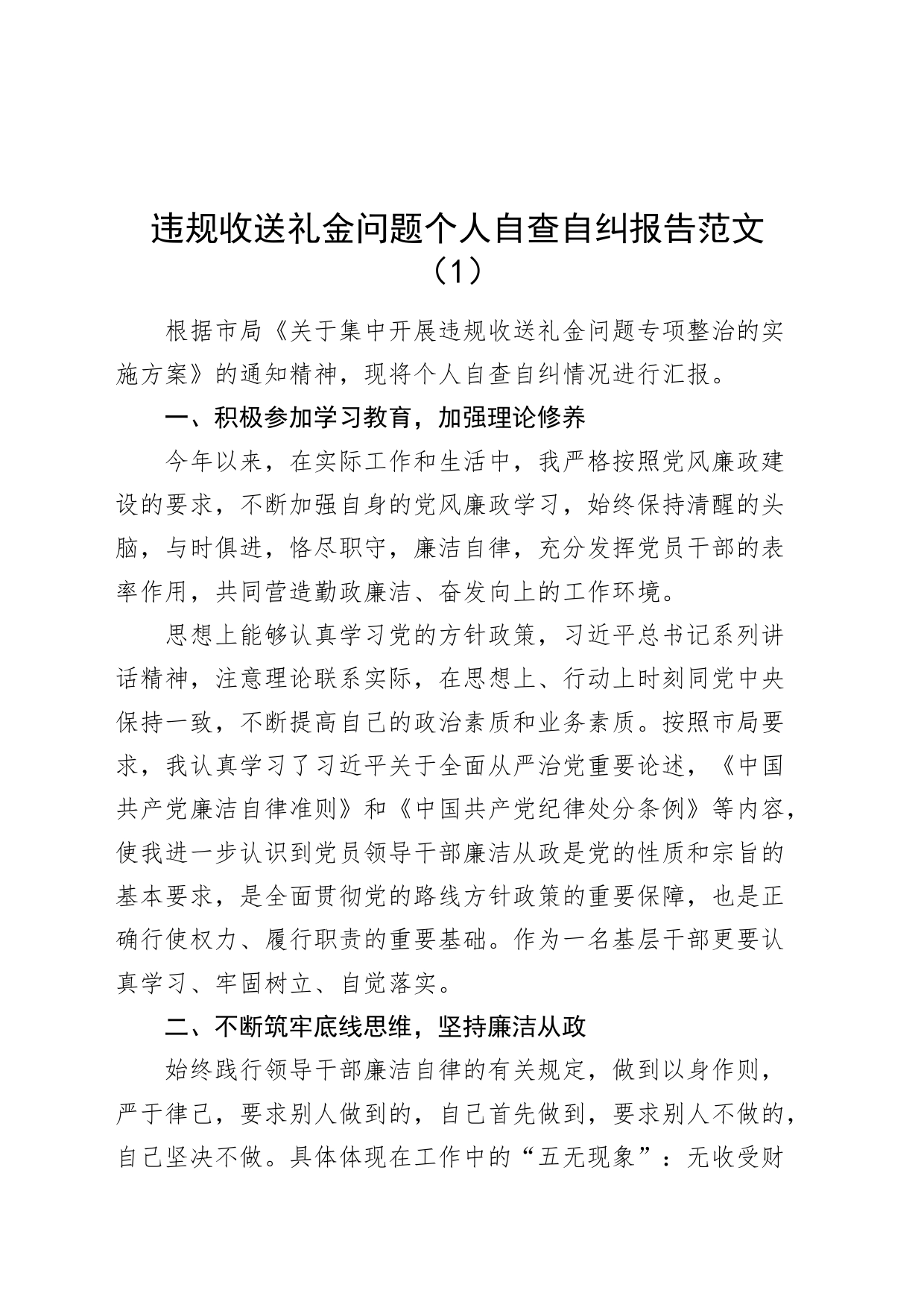 2篇违规收送礼金问题个人自查自纠报告违纪汇报总结_第1页