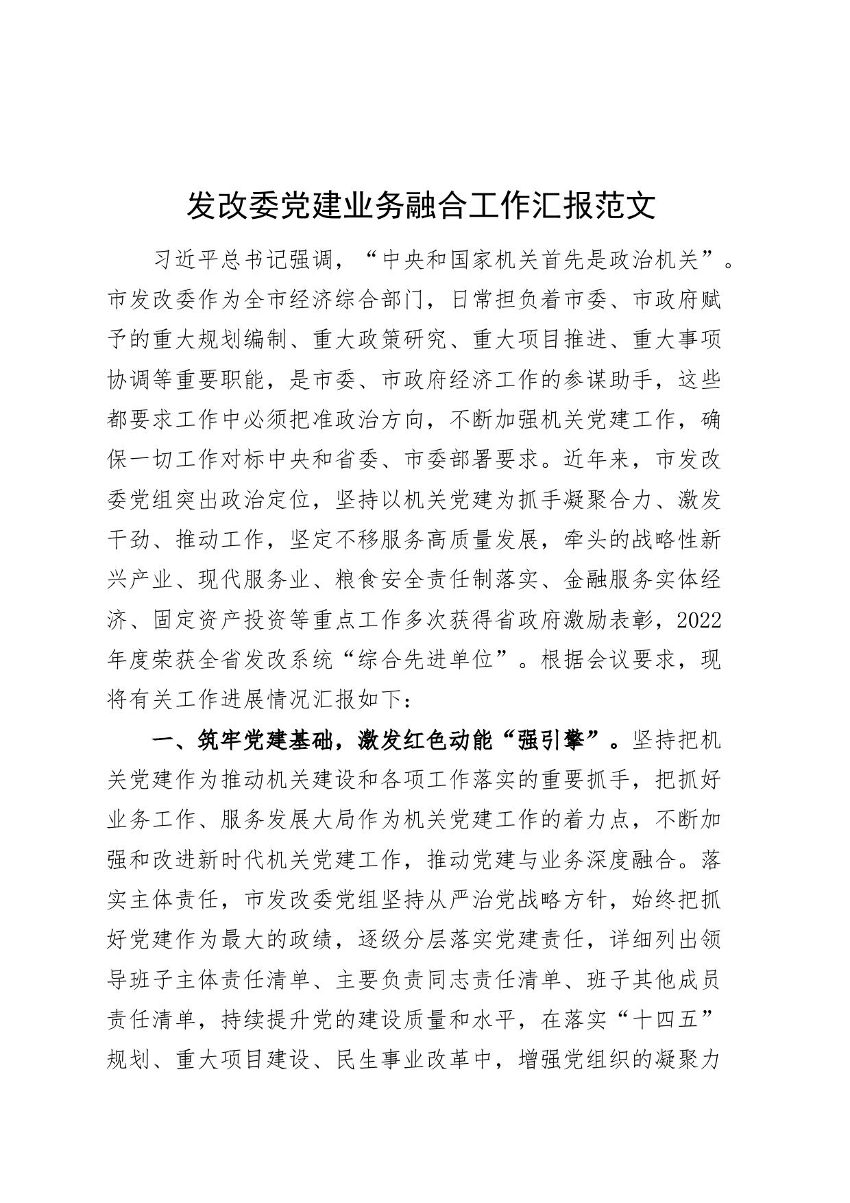 发改委党建设业务融合工作汇报经验材料总结报告_第1页