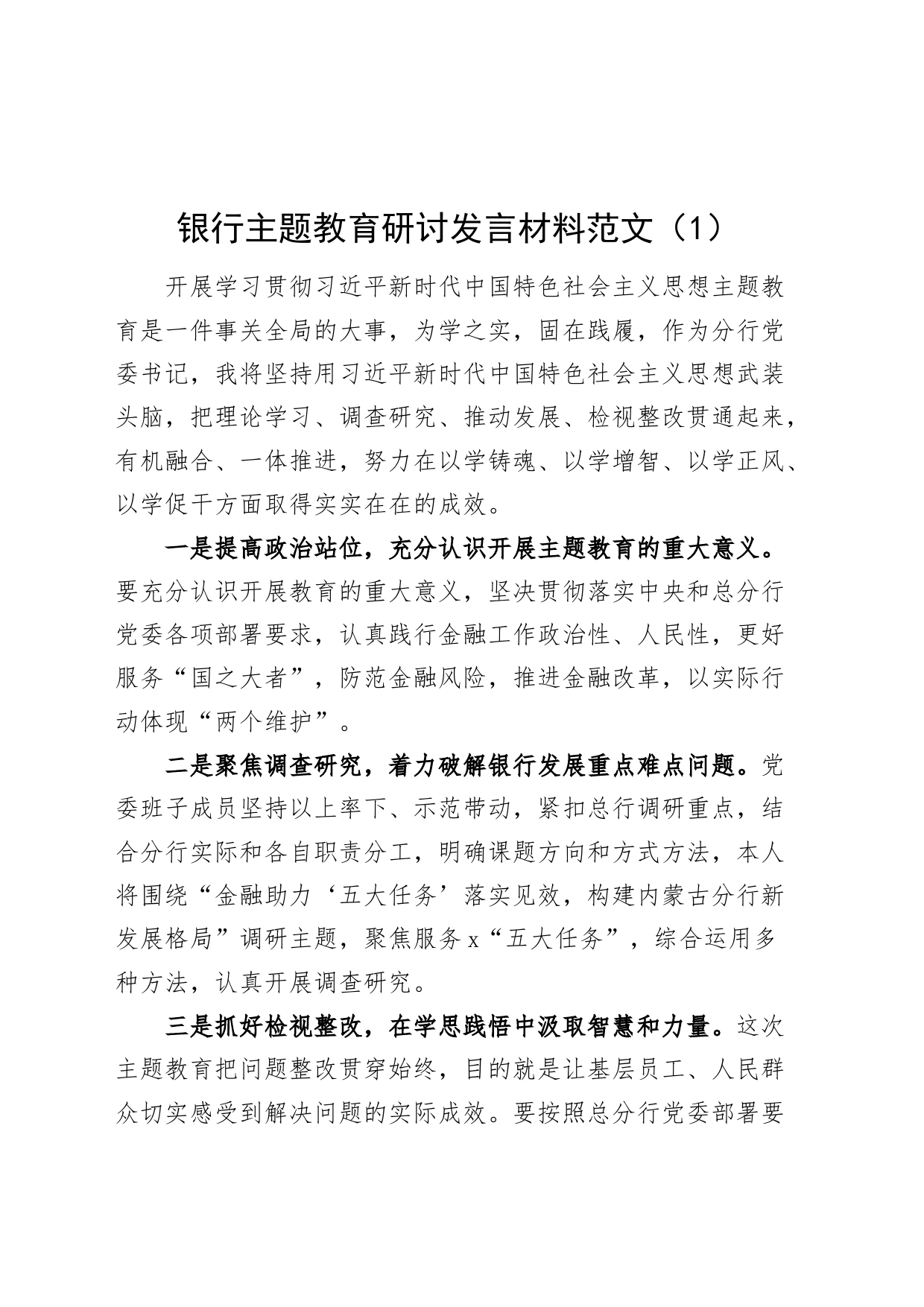 2篇银行第二批主题教育研讨发言材料学习心得体会_第1页