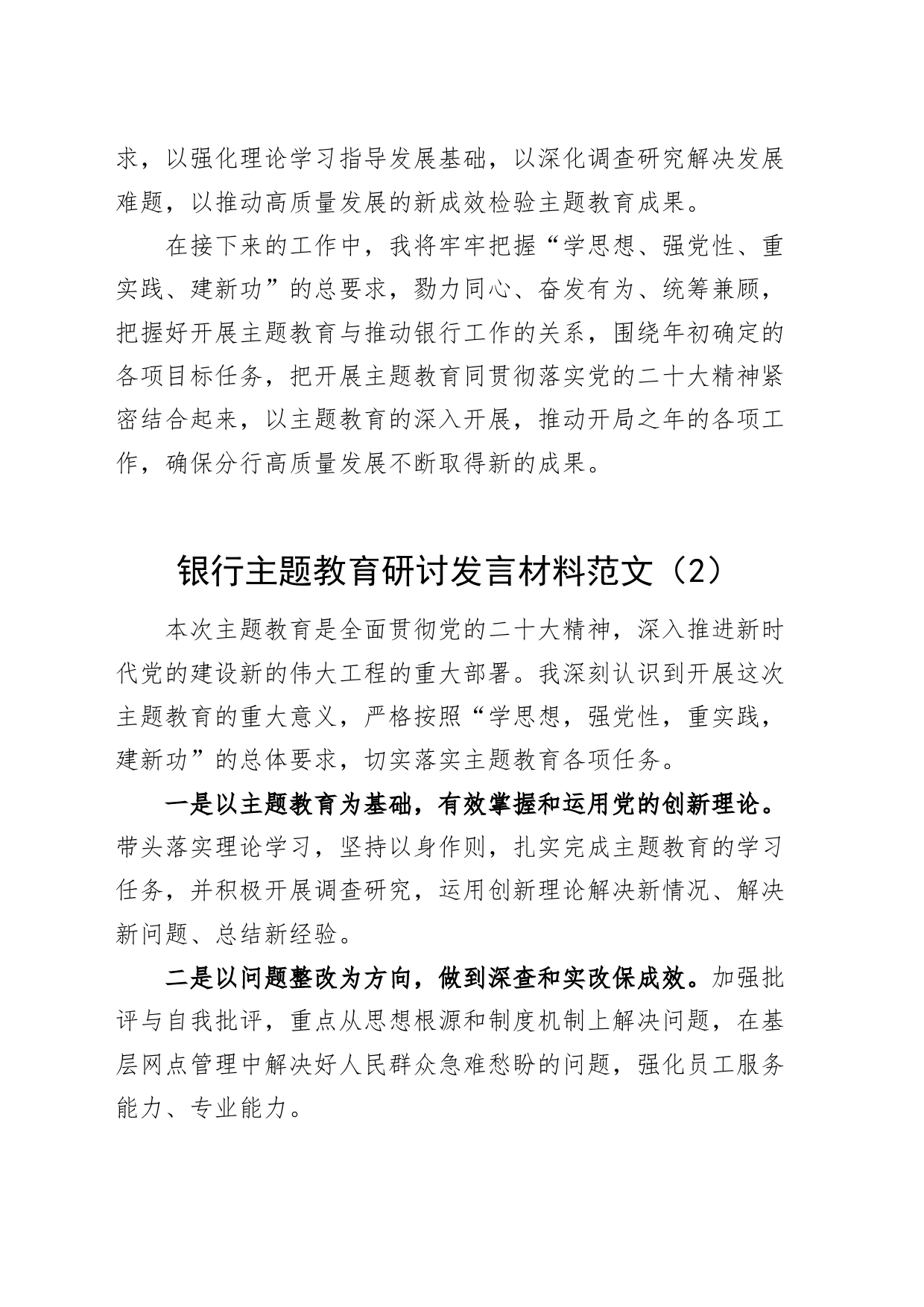 2篇银行第二批主题教育研讨发言材料学习心得体会_第2页