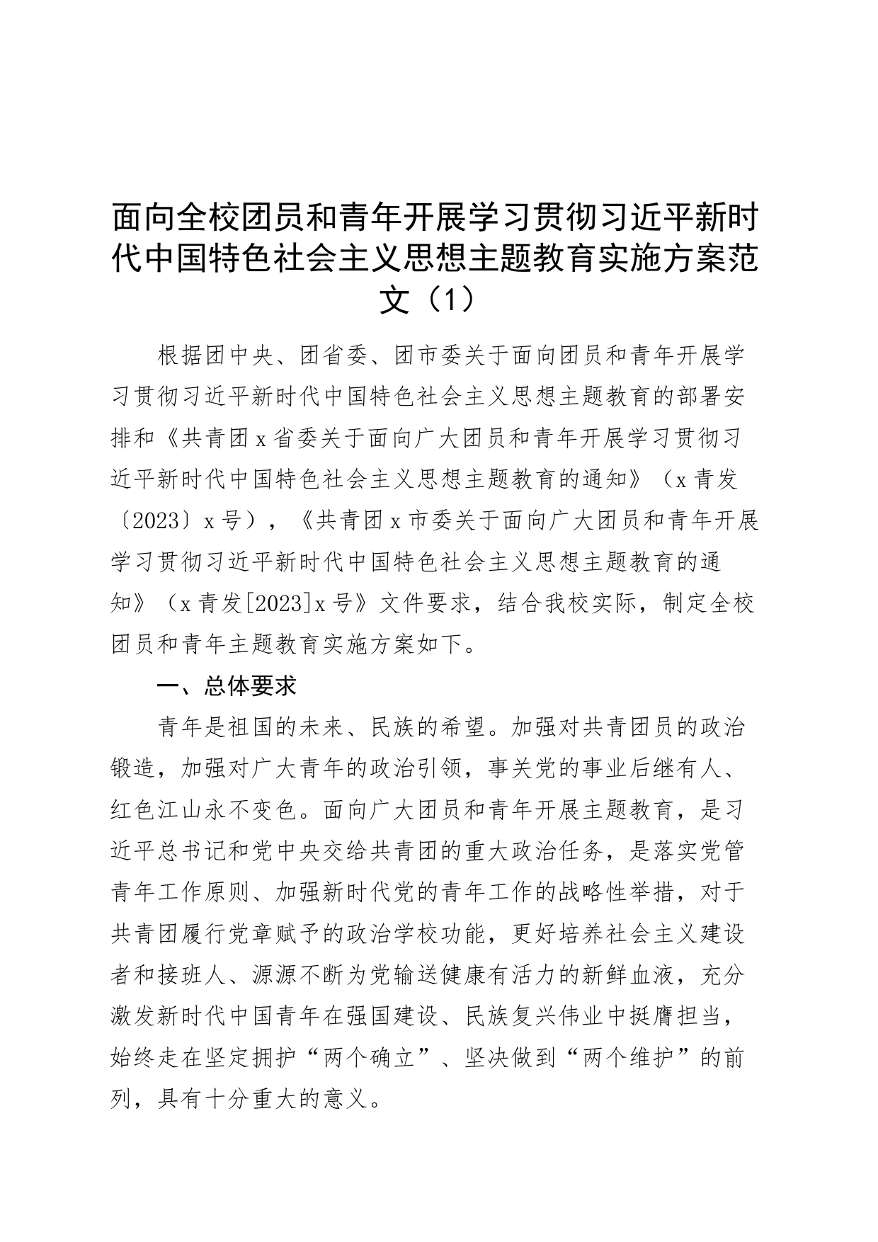 2篇面向团员和青年开展主题教育工作实施方案大学高校二批次第231108_第1页