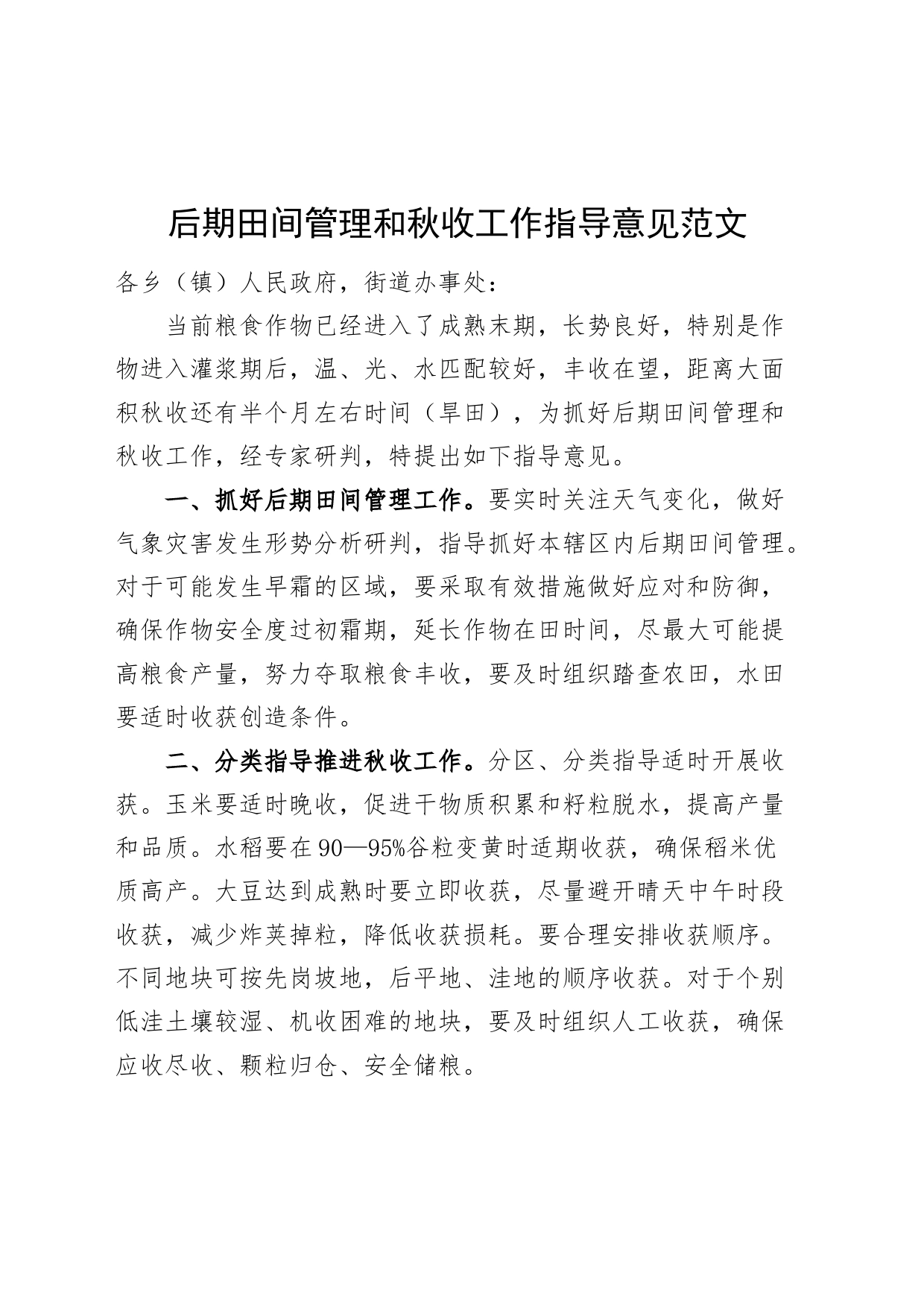 后期田间管理和秋收工作指导意见_第1页