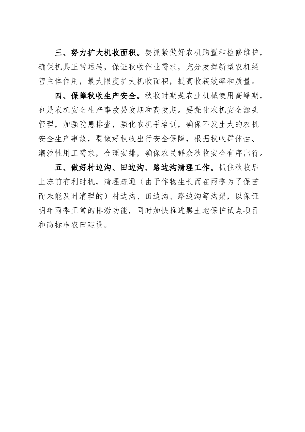 后期田间管理和秋收工作指导意见_第2页