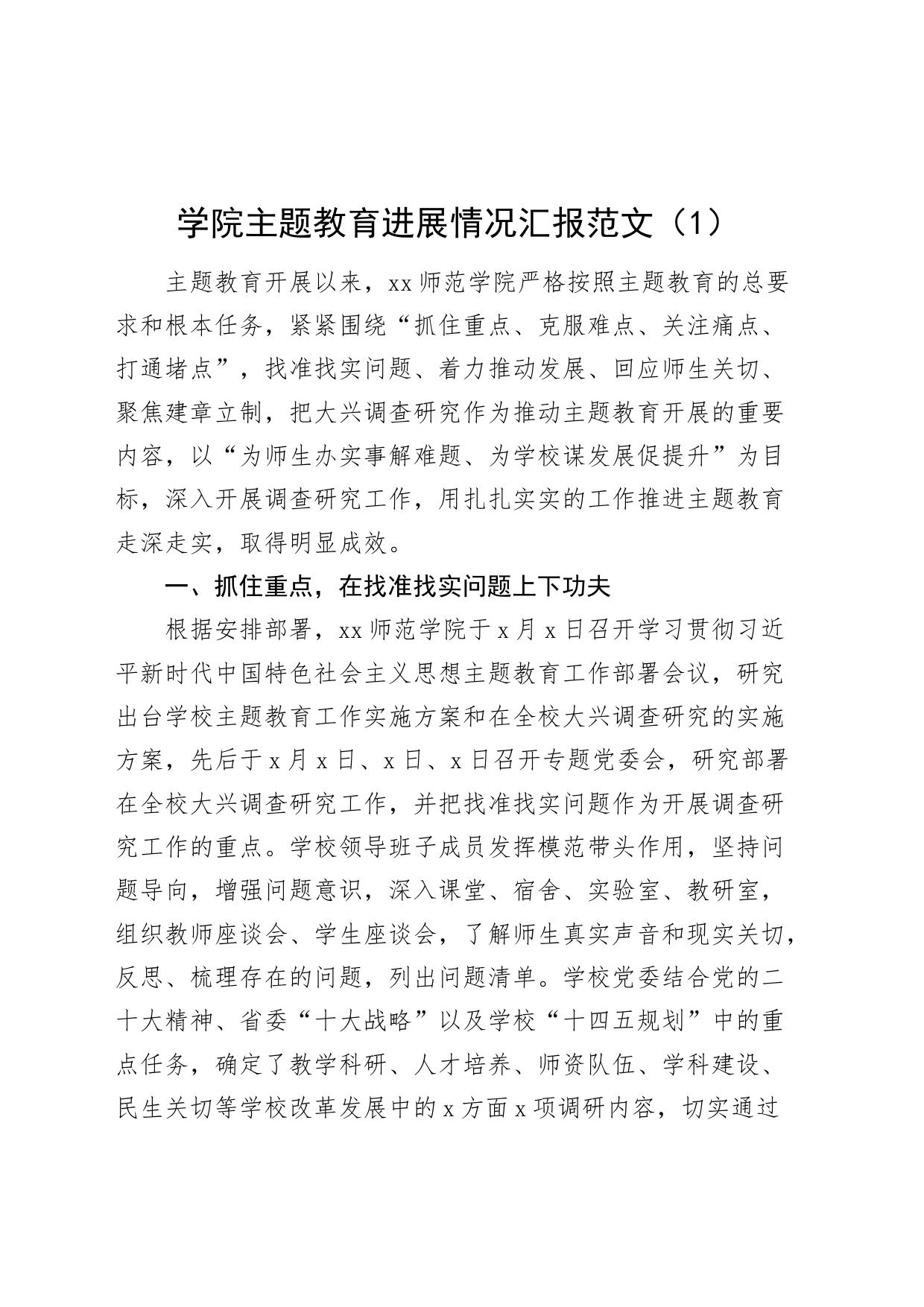 2篇高校第二批主题教育工作汇报总结报告大学学院_第1页