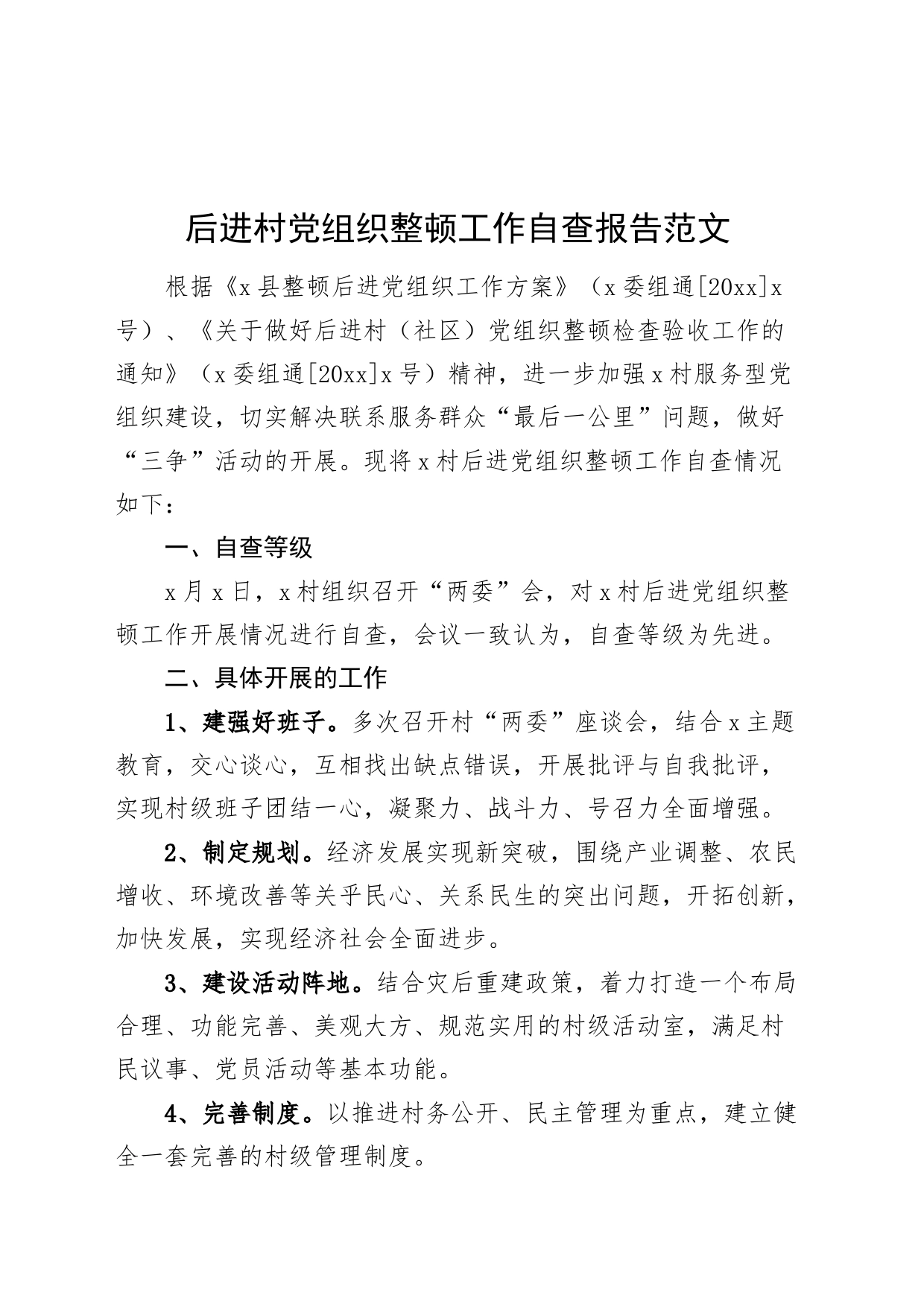 后进村党组织整顿工作自查报告工作汇报总结支部231124_第1页