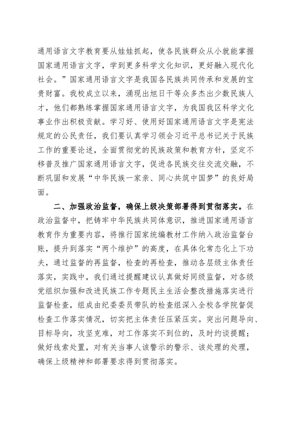 2篇高校铸牢民族共同体意识研讨发言材料大学纪检监察组织部干部_第2页