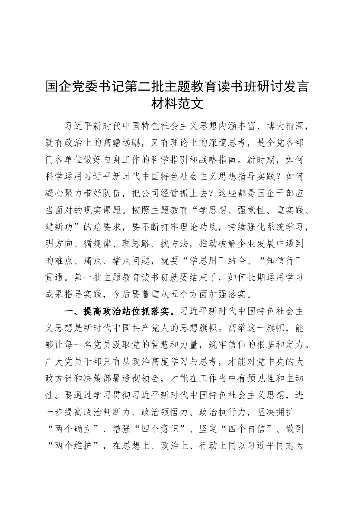 国企书记主题教育读书班研讨发言材料第二批次公司国有企业心得体会_第1页