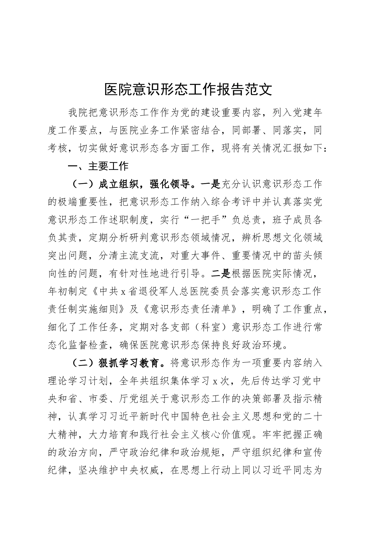 医院意识形态工作报告总结汇报_第1页