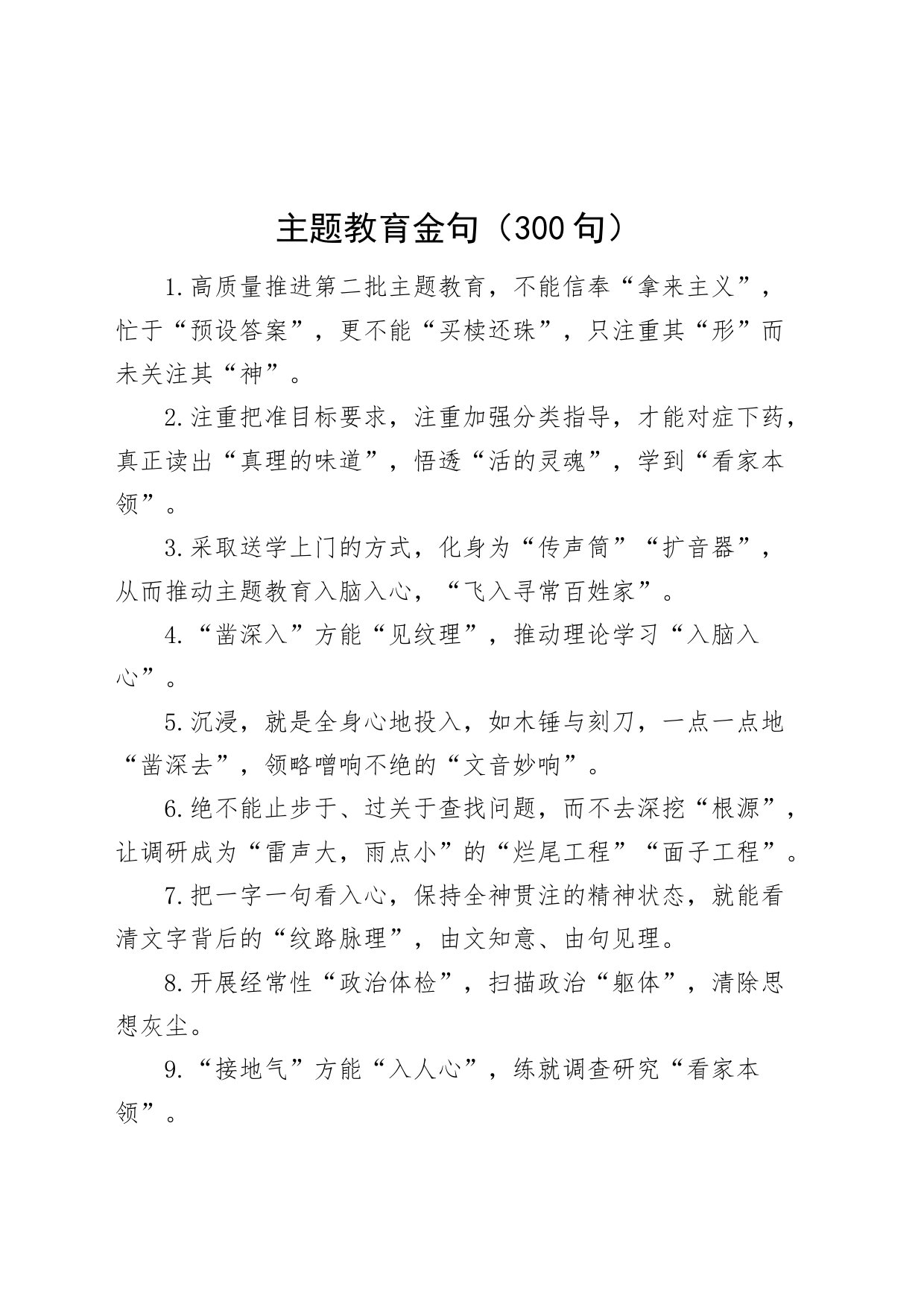 300组主题教育金句第二批可用231103_第1页