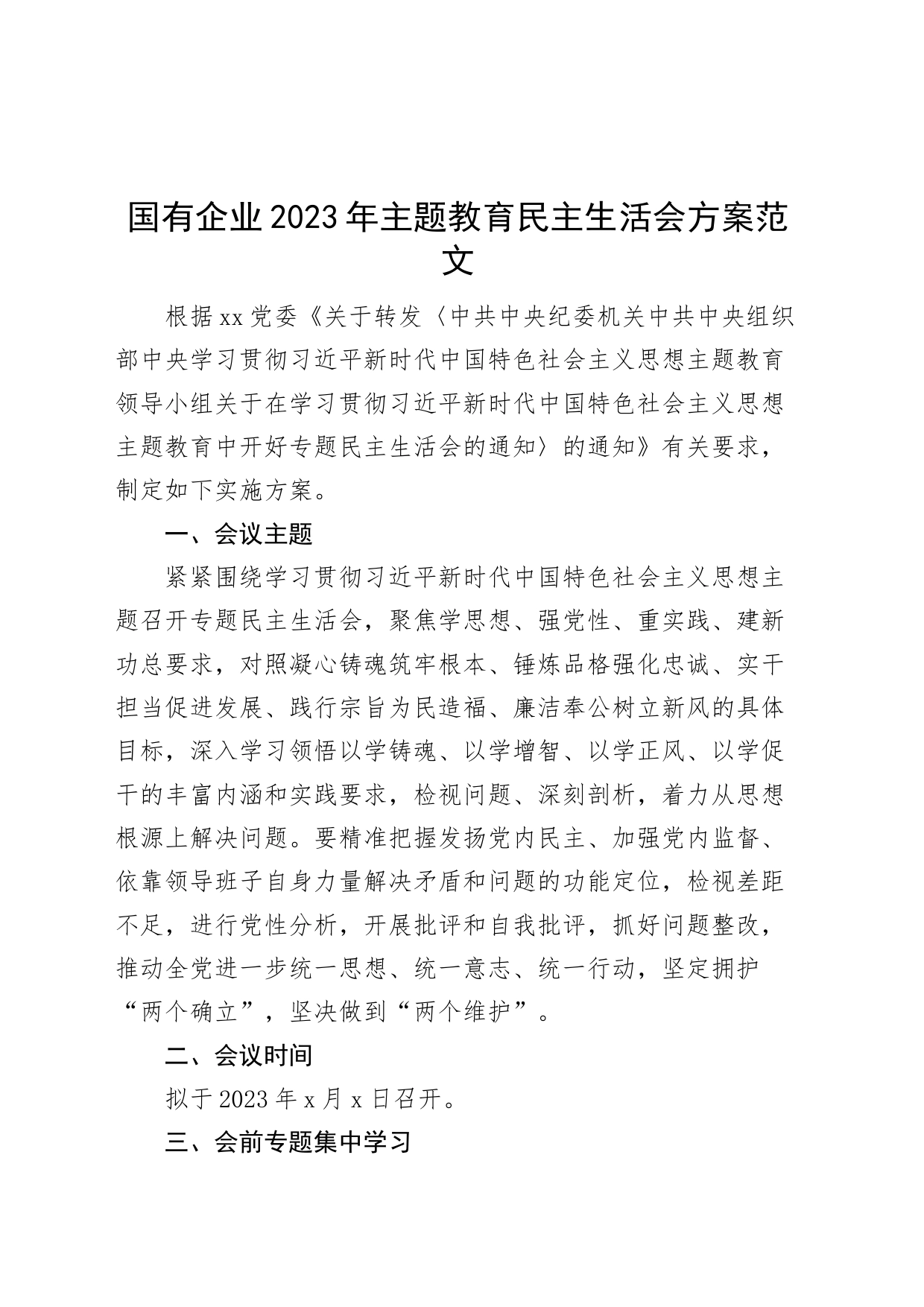 国有企业2023年主题教育民主生活会方案20231108_第1页