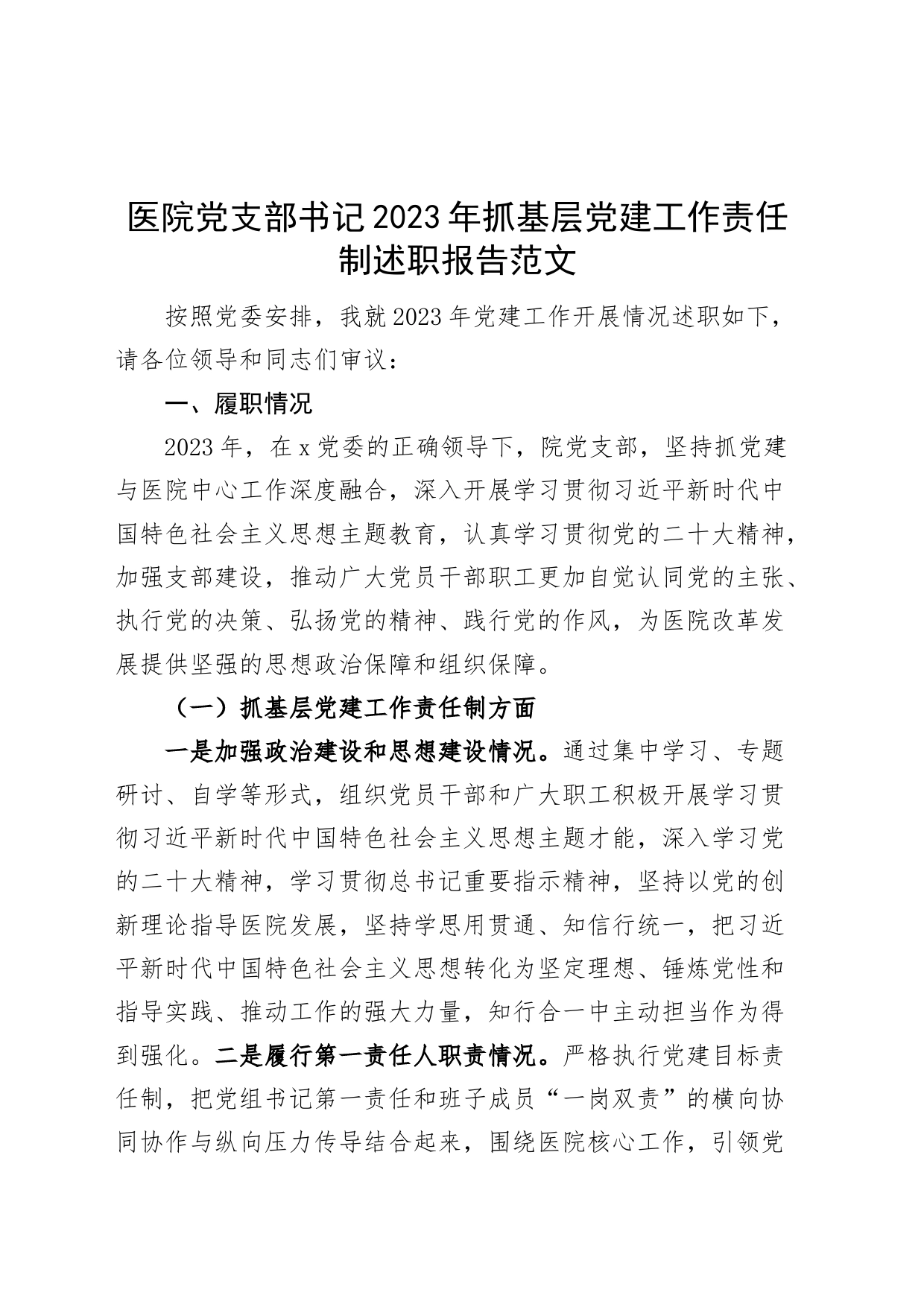 医院支部书记2023年抓基层党建工作责任制述职报告汇报总结_第1页