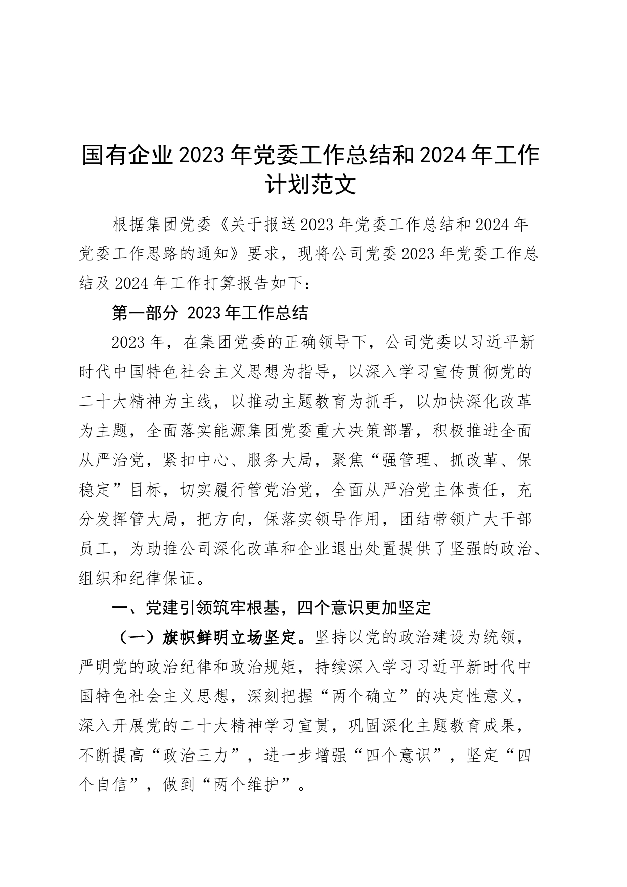 国有企业2023年党委工作总结和2024年工作计划公司汇报报告_第1页