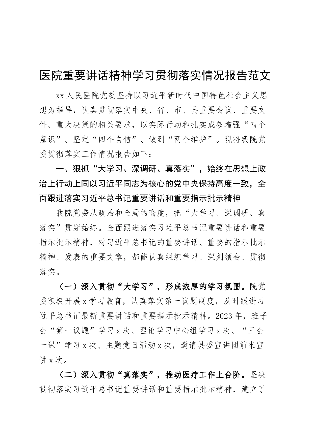 医院重要讲话精神学习贯彻落实情况报告工作汇报总结_第1页