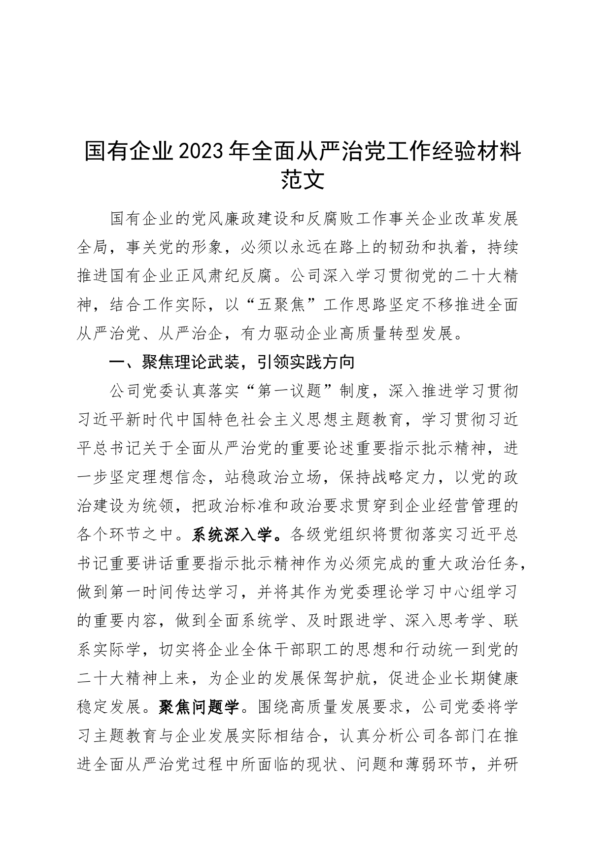 国有企业2023年全面从严治党工作经验材料公司总结汇报报告_第1页