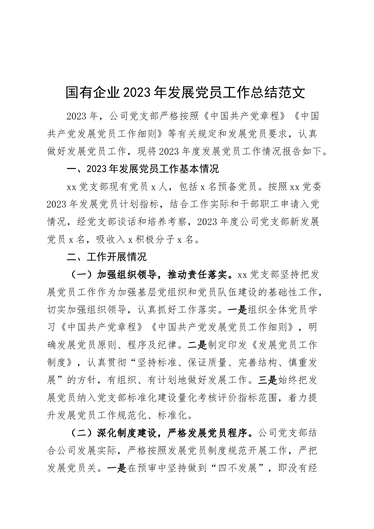 国有企业2023年发展党员工作总结公司汇报报告_第1页