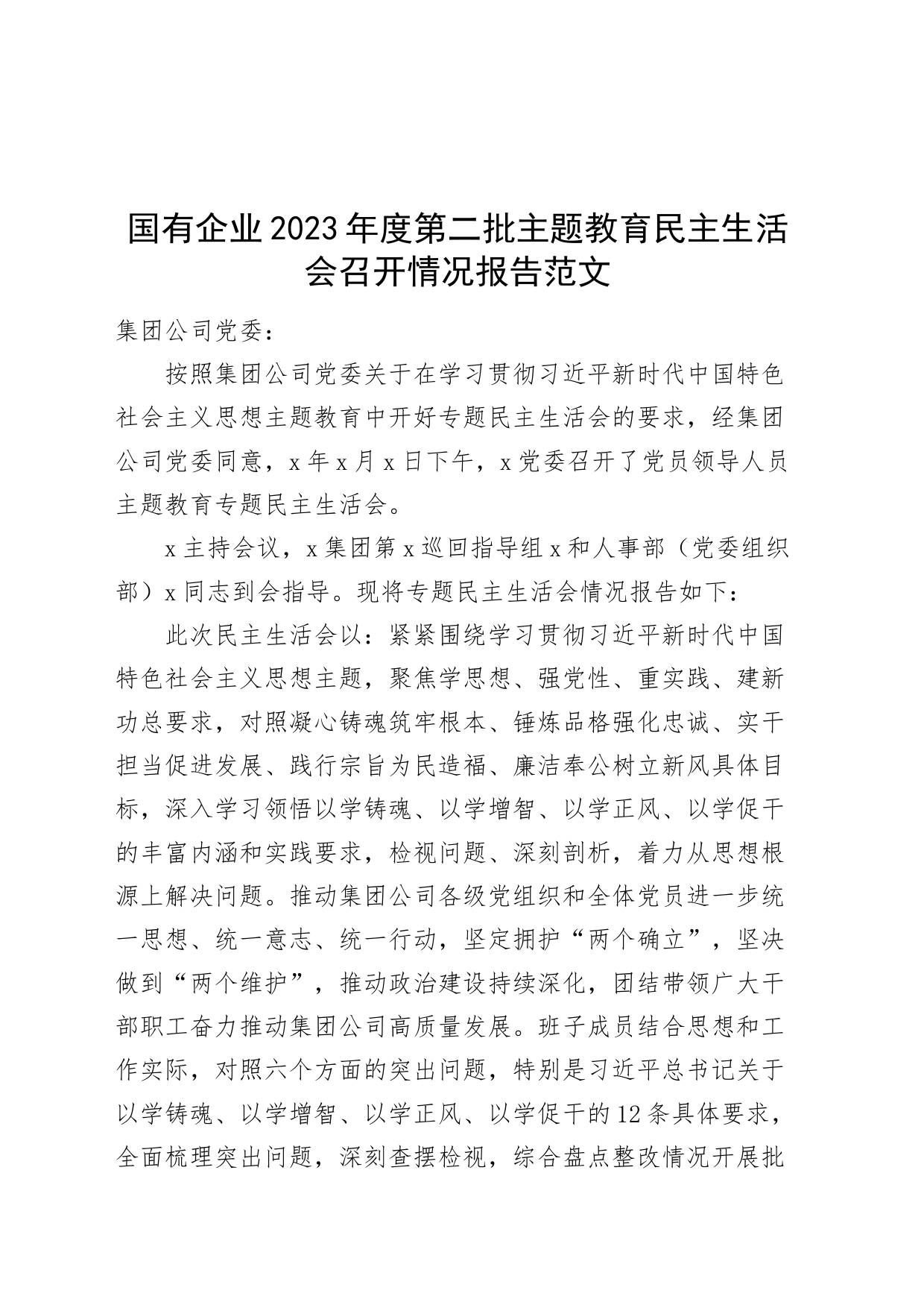国有企业2023年度主题教育民主生活会召开情况报告（公司，工作汇报总结第二批次主要）_第1页