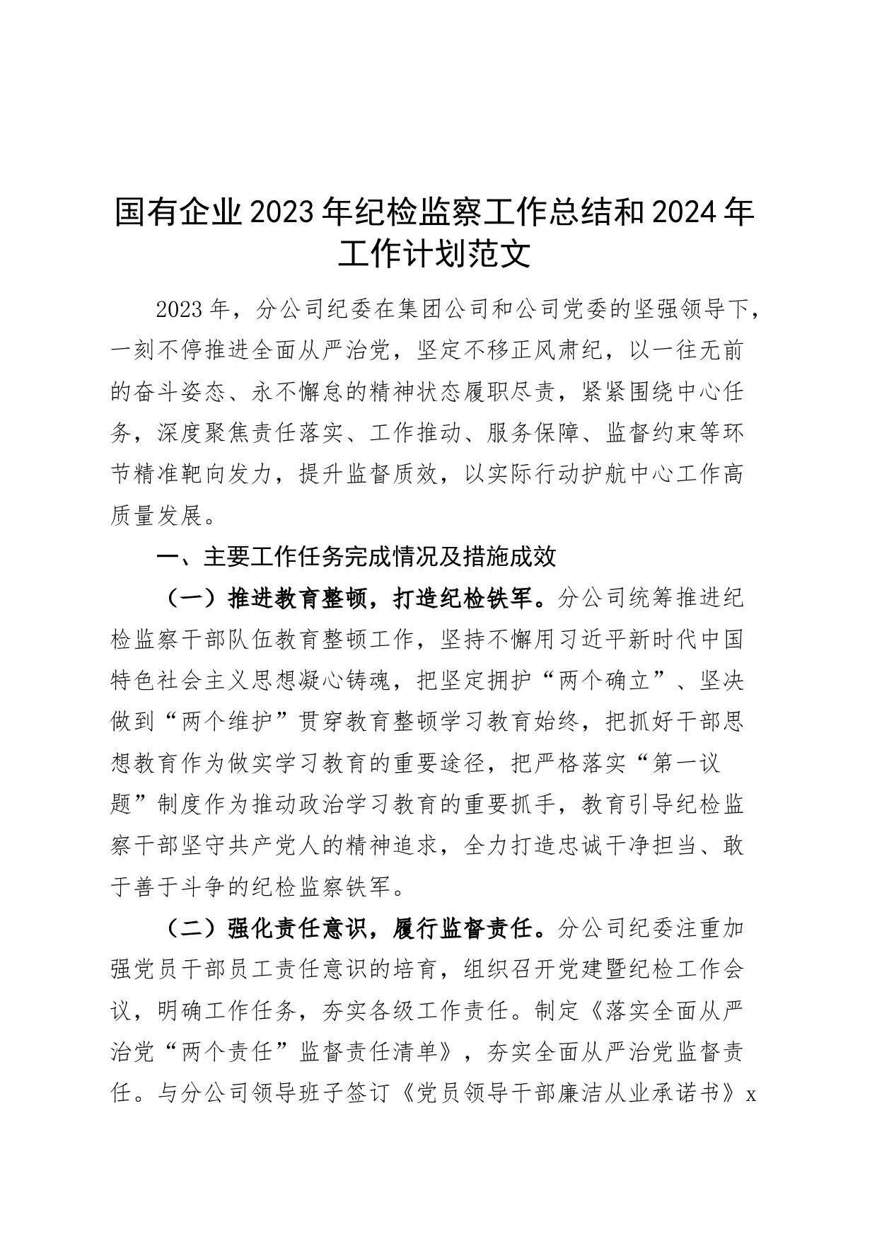 国有企业2023年纪检监察工作总结和2024年工作计划公司纪委汇报报告_第1页