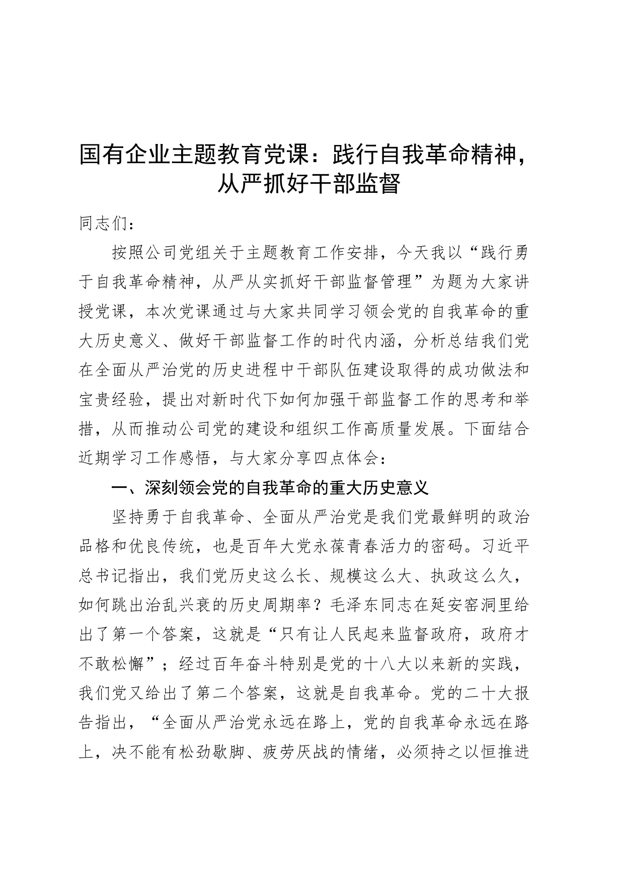 国有企业主题教育党课：践行自我革命精神从严抓好干部监督第二批次可用讲稿队伍建设管理_第1页