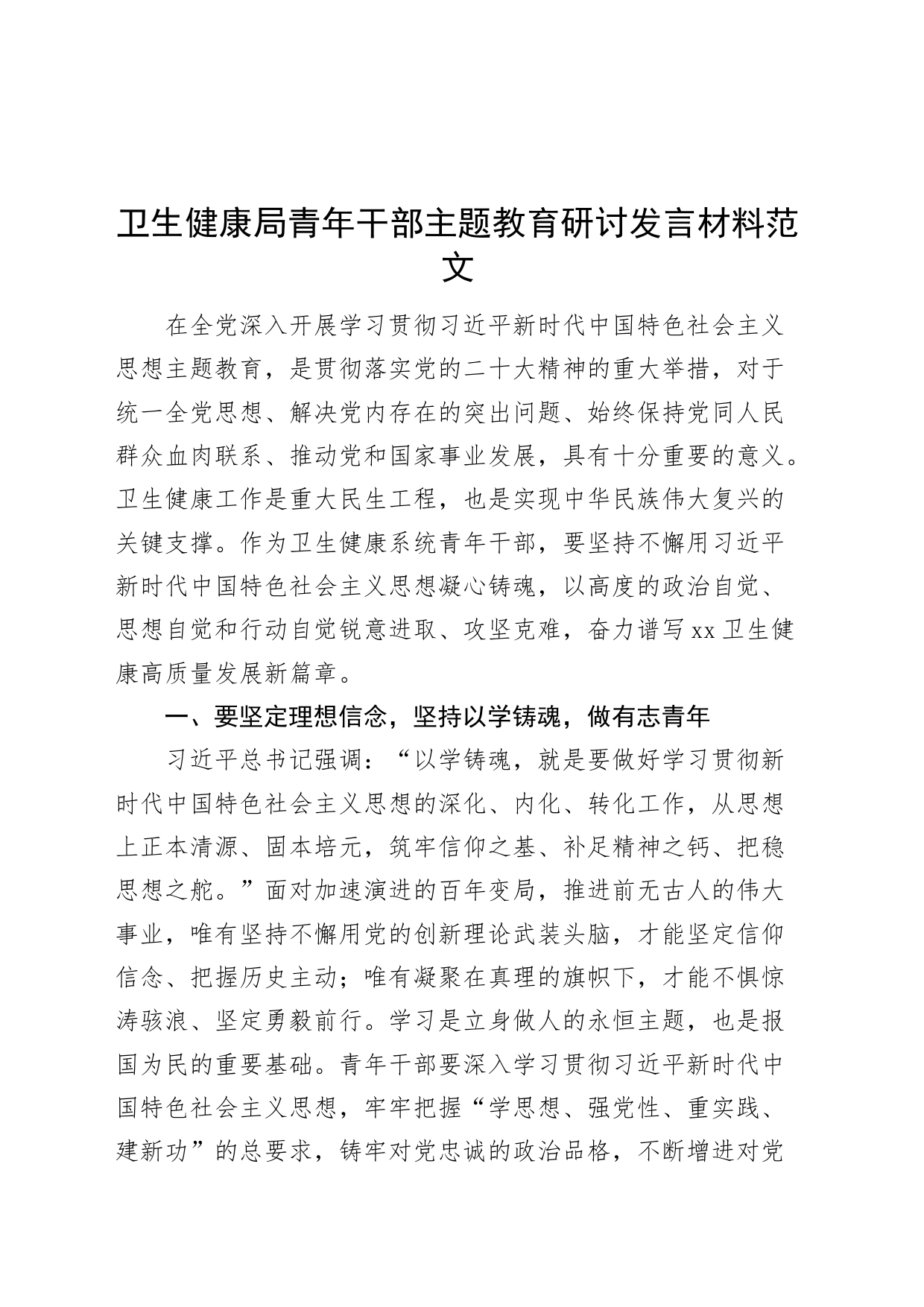 卫生健康局青年干部第二批主题教育研讨发言材料学习心得体会_第1页